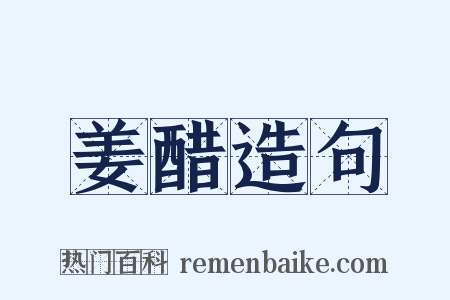 姜醋造句是什么意思的图片